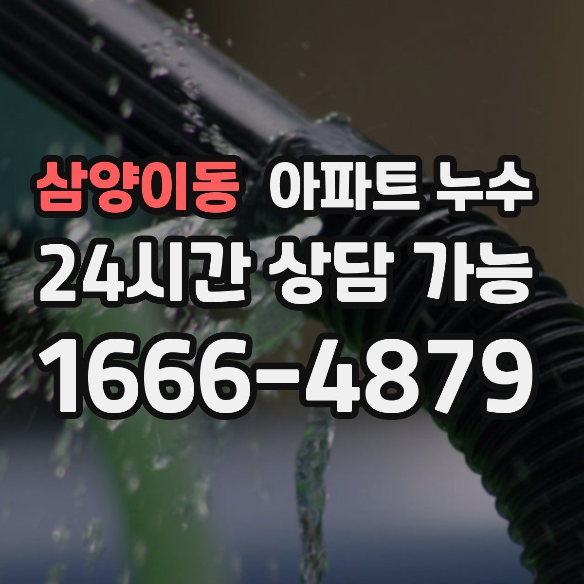 삼양이동 아파트 누수탐지