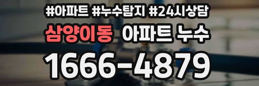 삼양이동 누수탐지