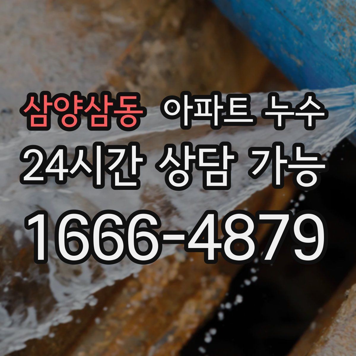 삼양삼동 아파트 누수 아래층 피해 막는 초기 대응 방법