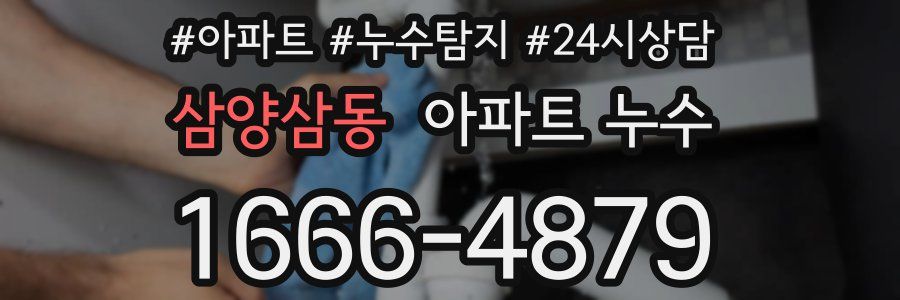 삼양삼동 누수탐지