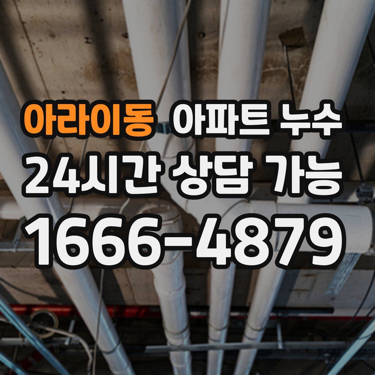 아라이동 아파트 누수탐지