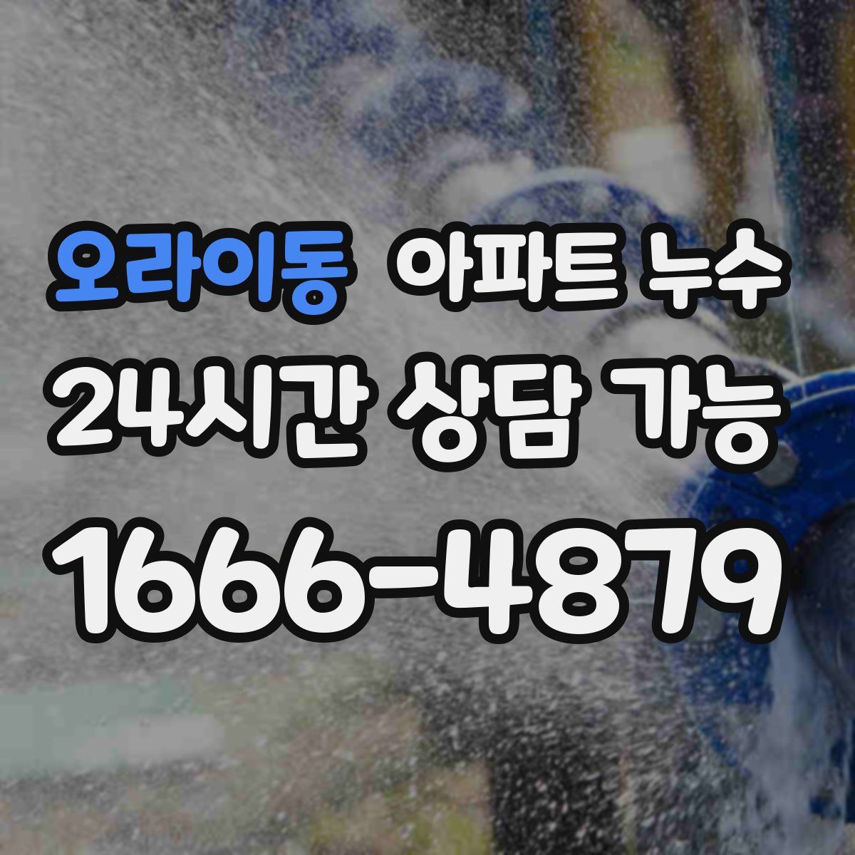 오라이동 아파트 누수탐지