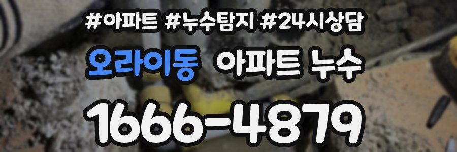 오라이동 누수탐지