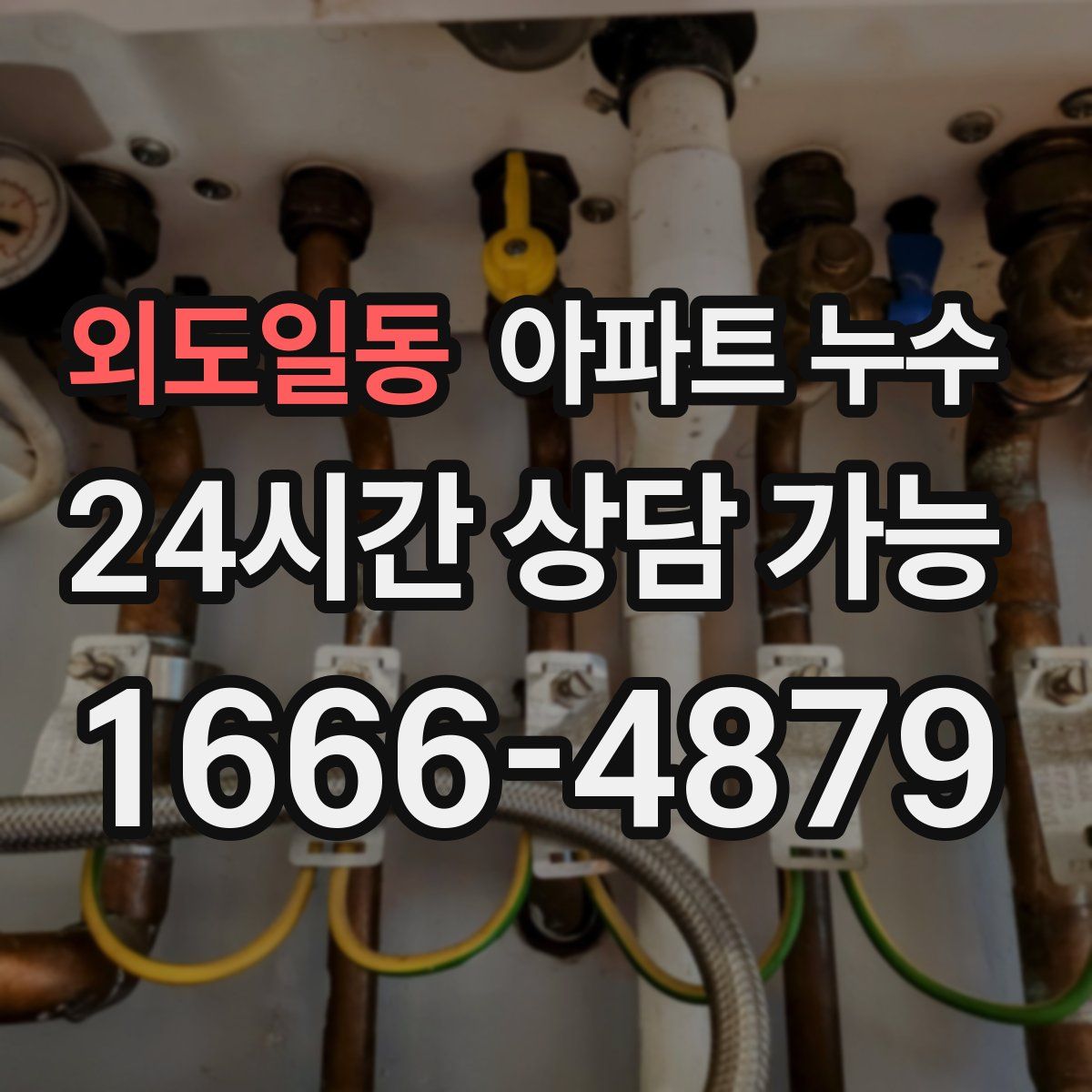 외도일동 아파트 누수탐지