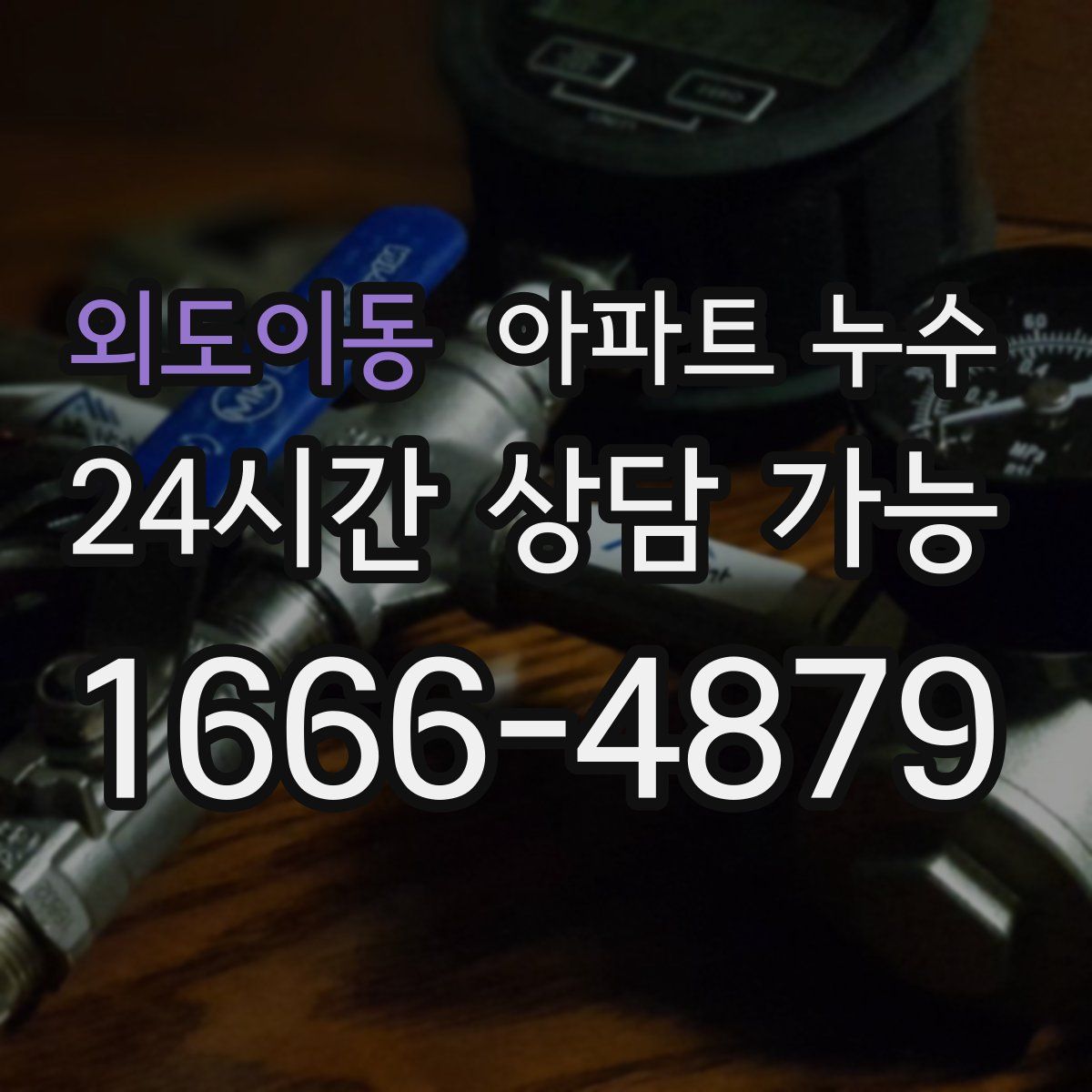 외도이동 아파트 누수탐지