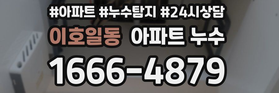 이호일동 누수탐지