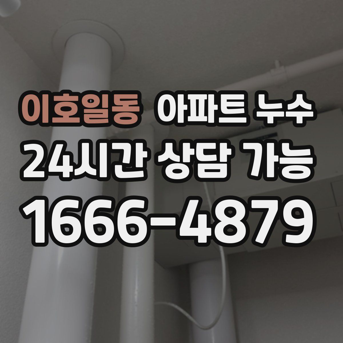 이호일동 아파트 누수탐지