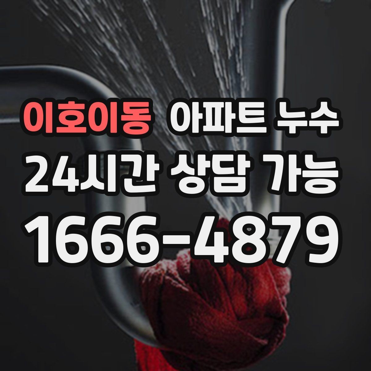 이호이동 아파트 누수 창틀 주변 변색 보이면 사진 기록부터 정리