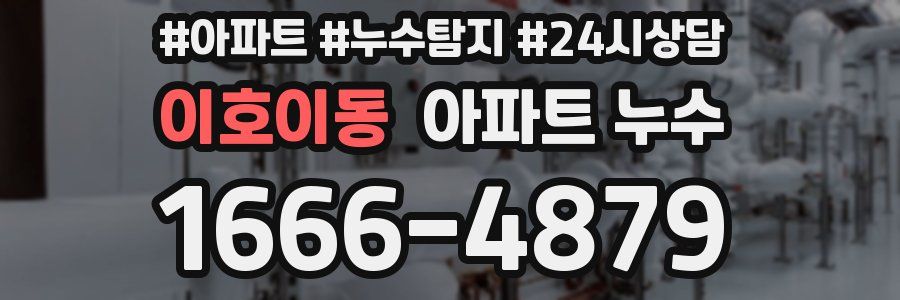 이호이동 누수탐지