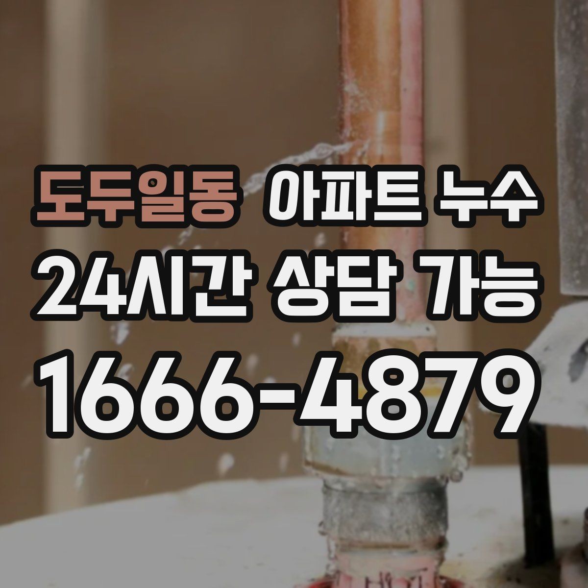 도두일동 아파트 누수 봄철 아래층 피해로 번지기 전 재발 방지