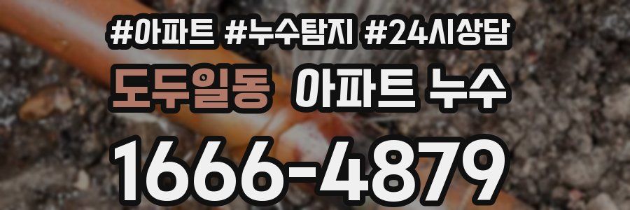 도두일동 누수탐지