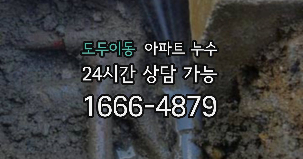 도두이동 아파트 누수
