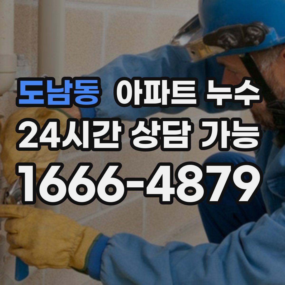 도남동 아파트 누수탐지