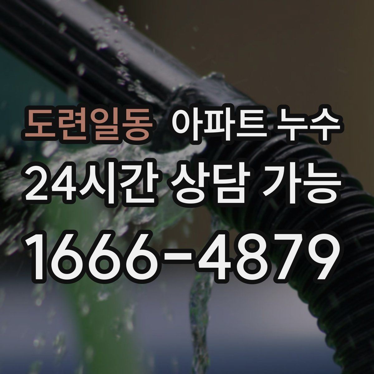 도련일동 아파트 누수 욕실 밖 물기 방치하면 커지는 이유와 피해 최소화
