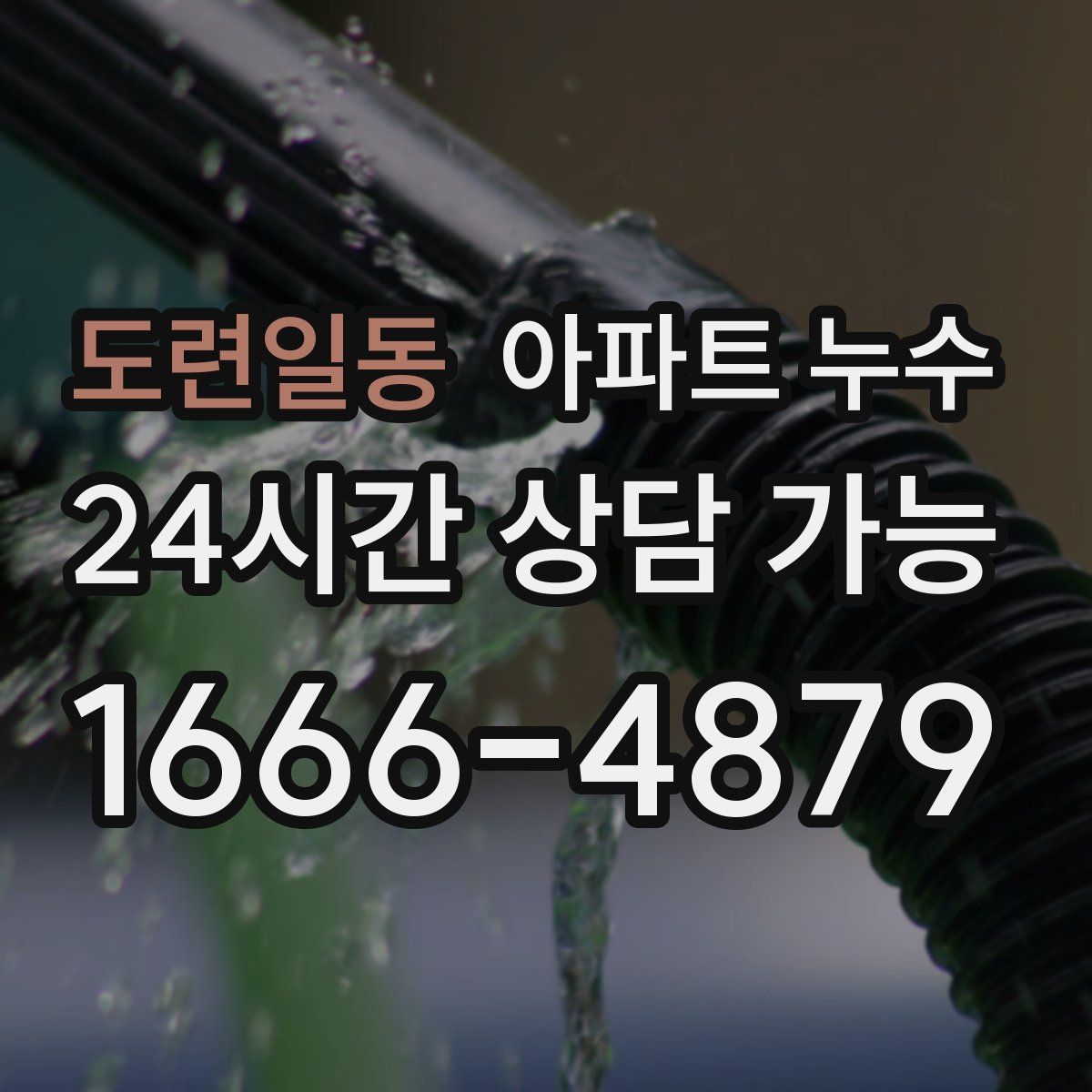 도련일동 아파트 누수탐지
