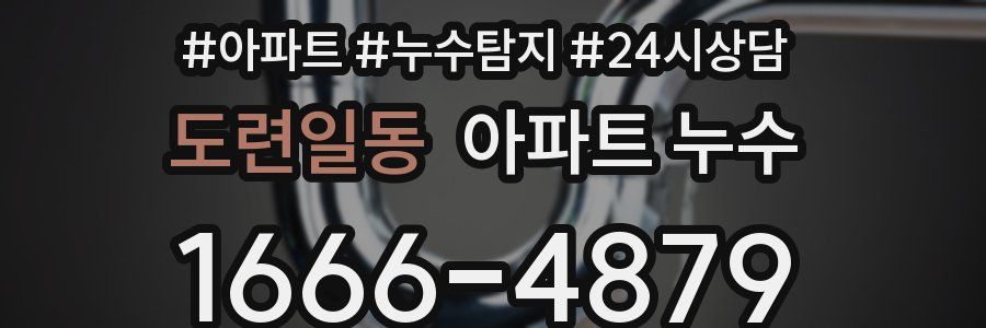 도련일동 누수탐지