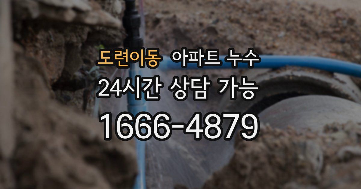도련이동 아파트 누수