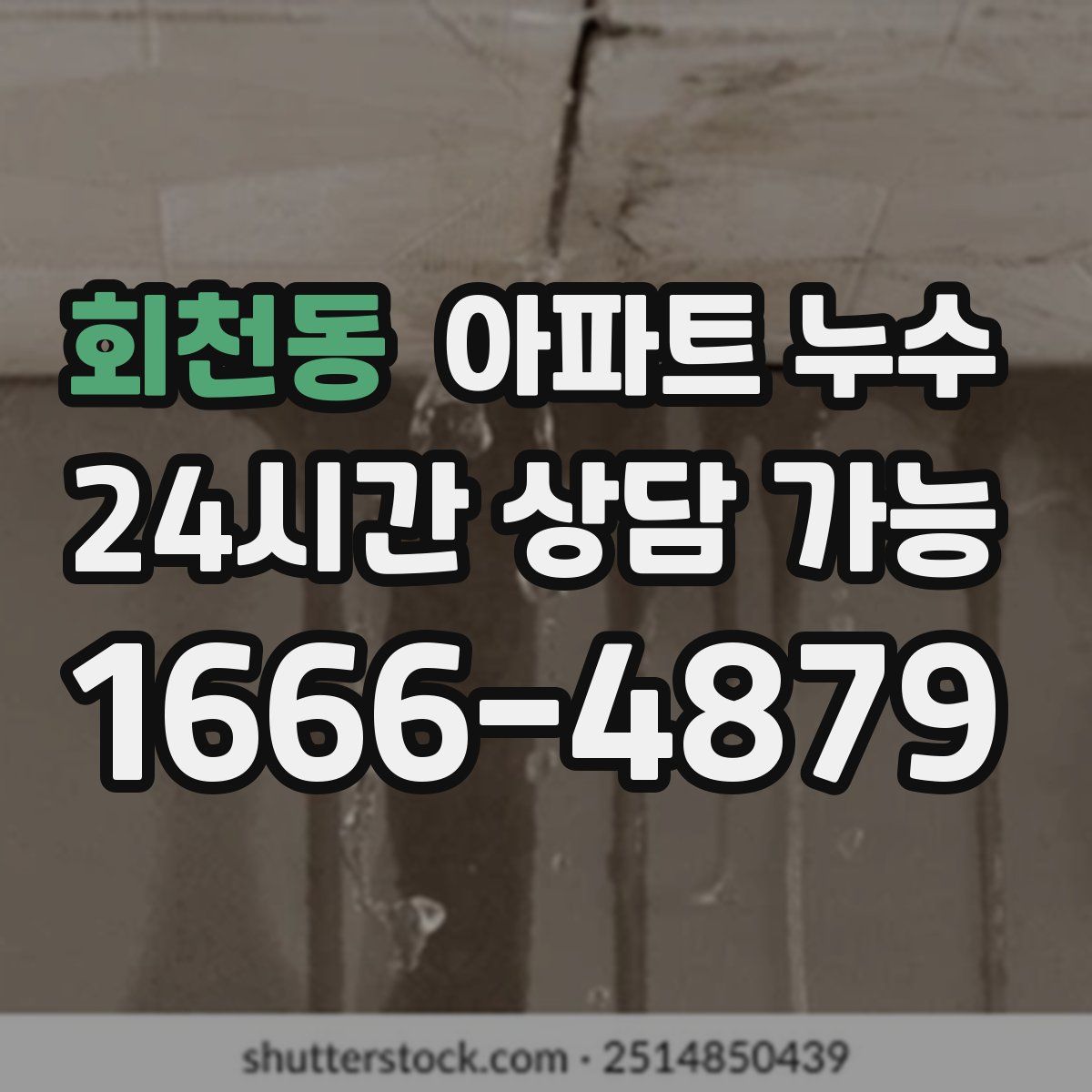 회천동 아파트 누수탐지