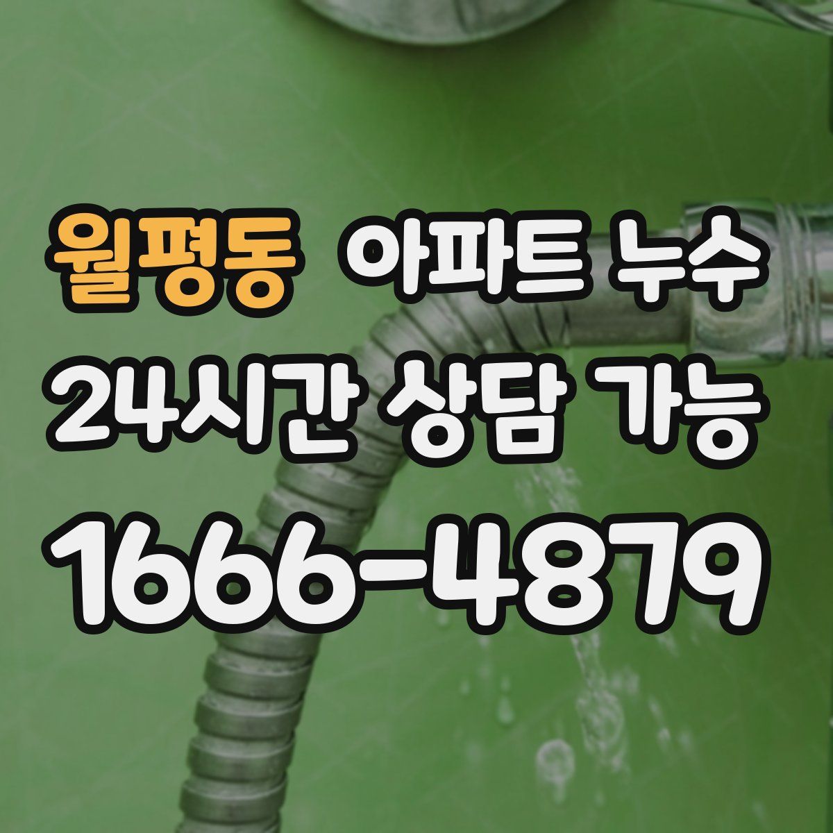 월평동 아파트 누수탐지