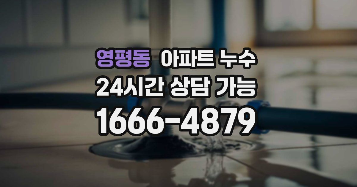영평동 아파트 누수