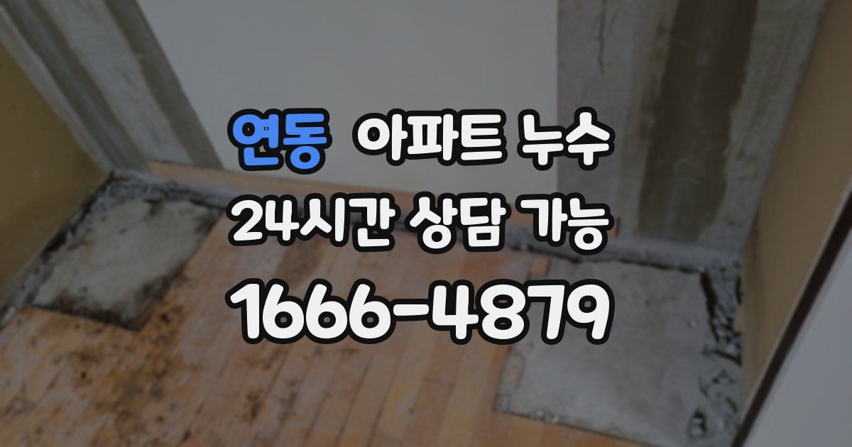 연동 아파트 누수