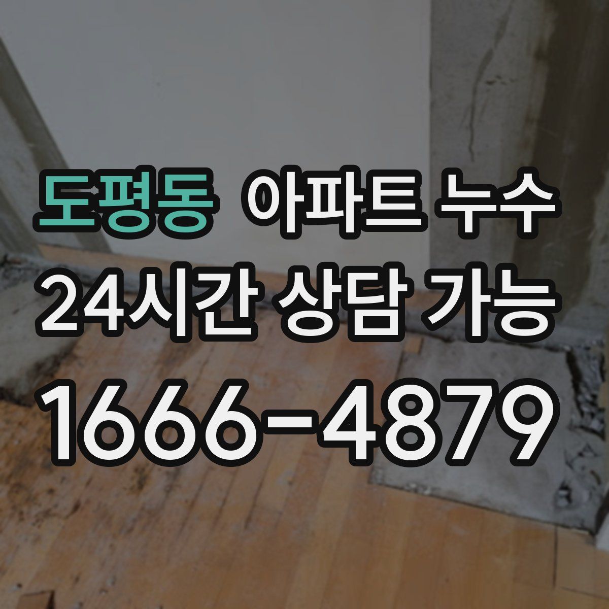 도평동 아파트 누수탐지