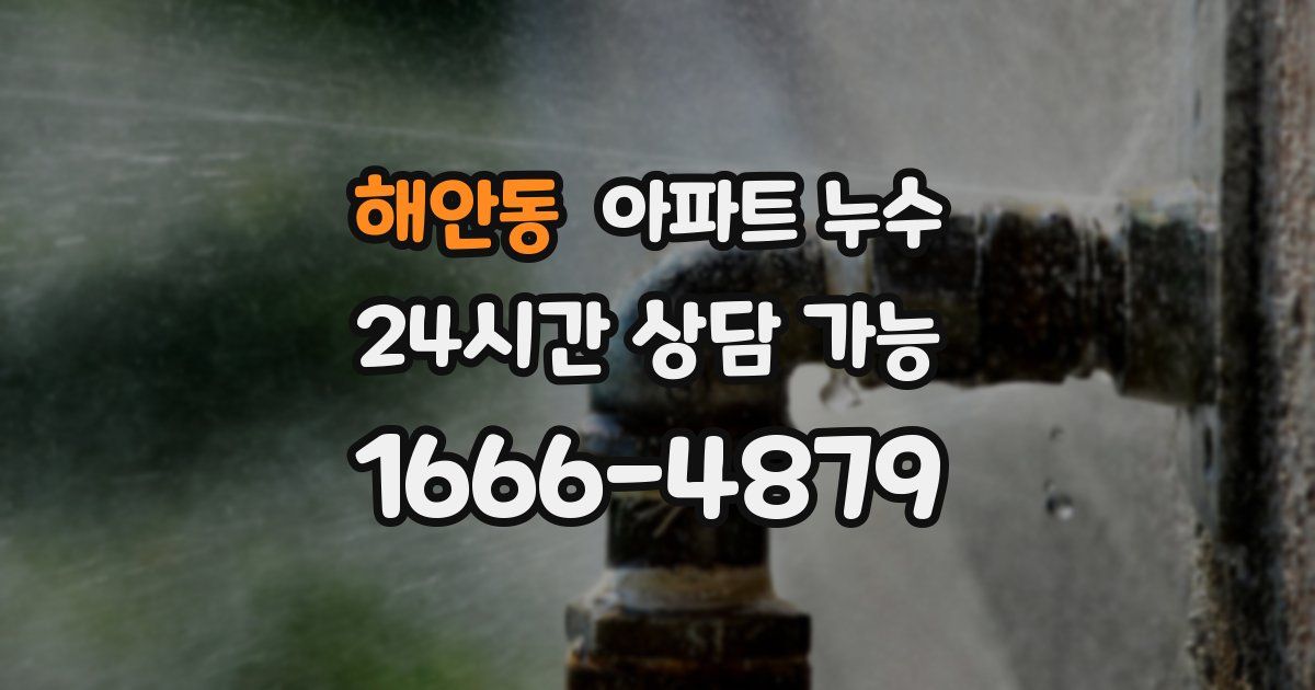 해안동 아파트 누수