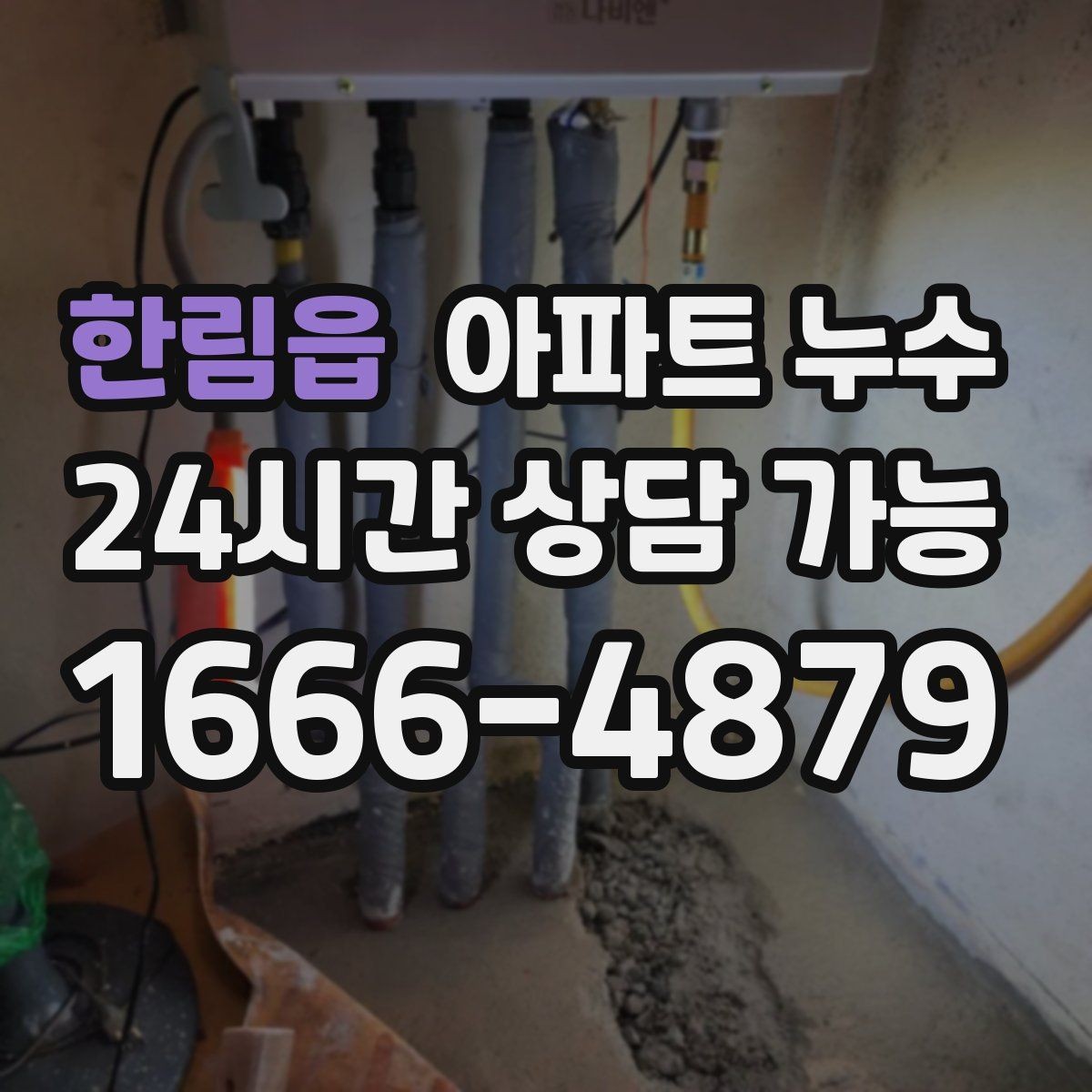한림읍 아파트 누수 벽면 눅눅함이 지속될 때