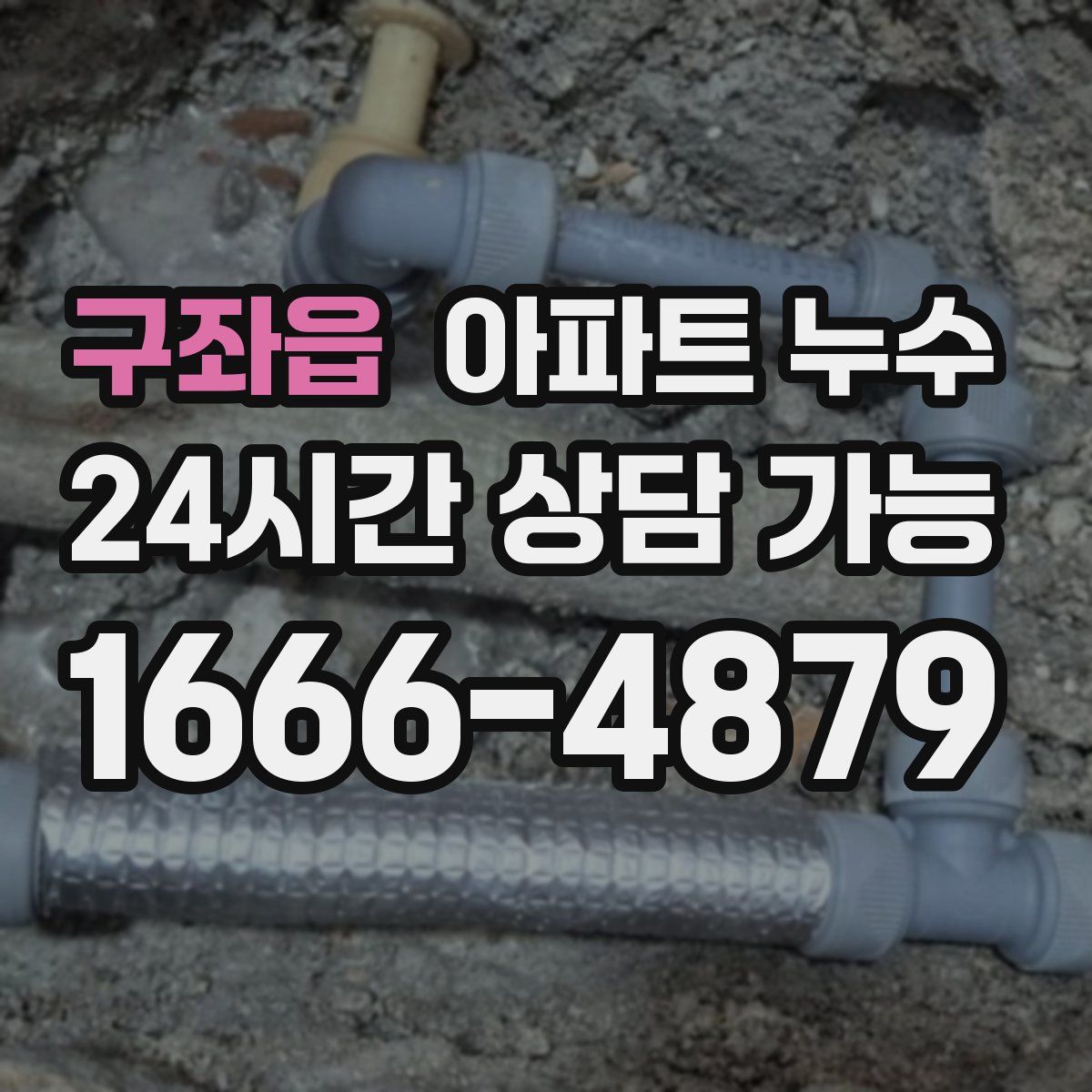 구좌읍 아파트 누수탐지