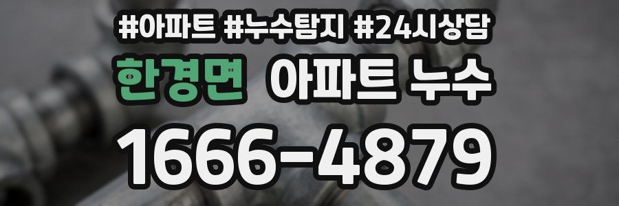 한경면 누수탐지