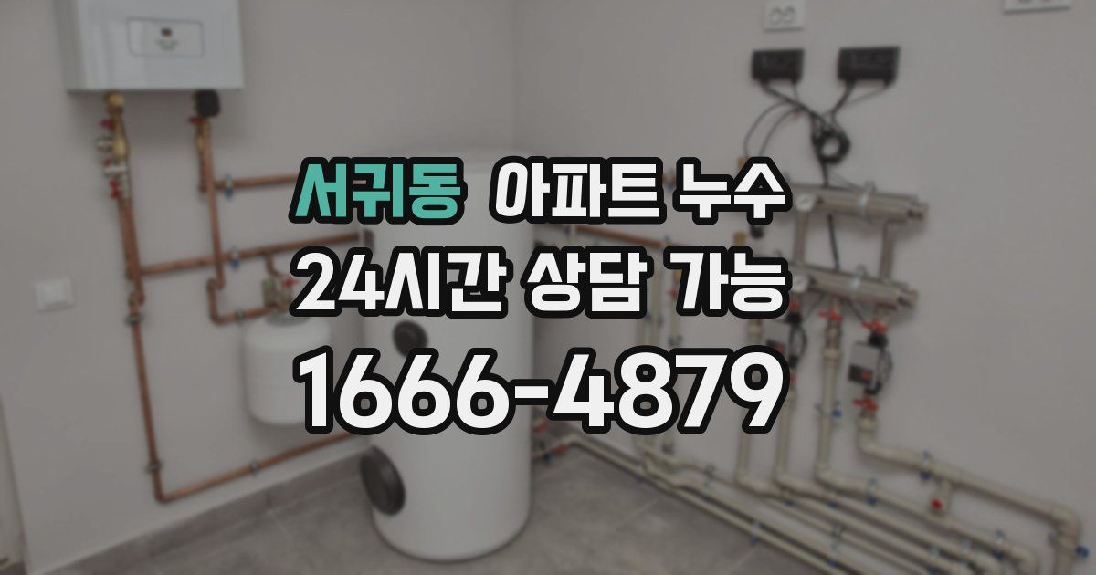 서귀동 아파트 누수