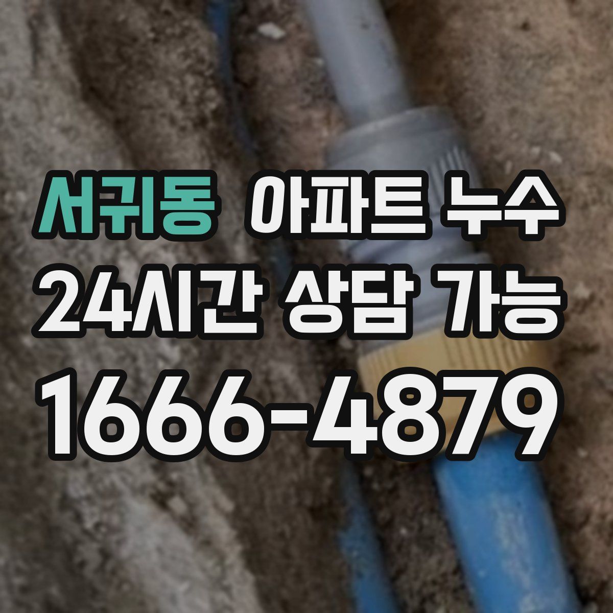 서귀동 아파트 누수탐지