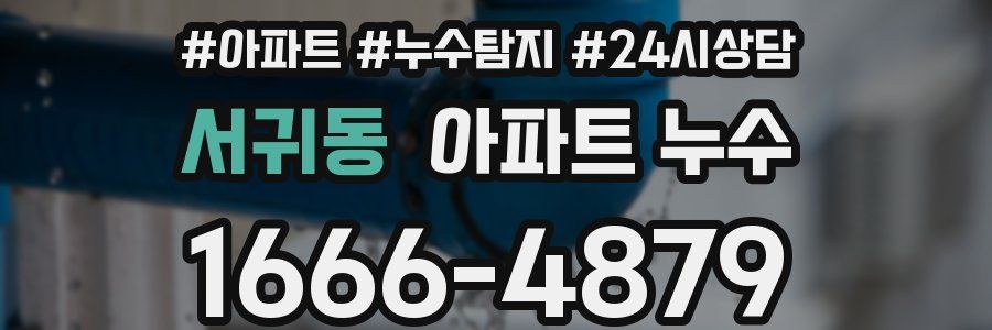 서귀동 누수탐지