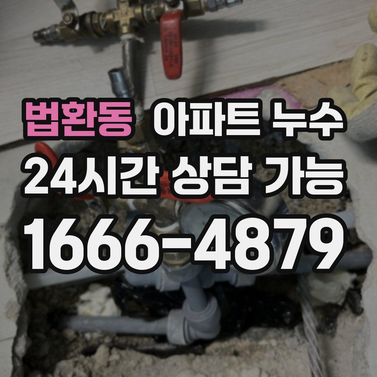 법환동 아파트 누수 세탁기 사용 후 젖을 때 관리사무소 대응 한눈에