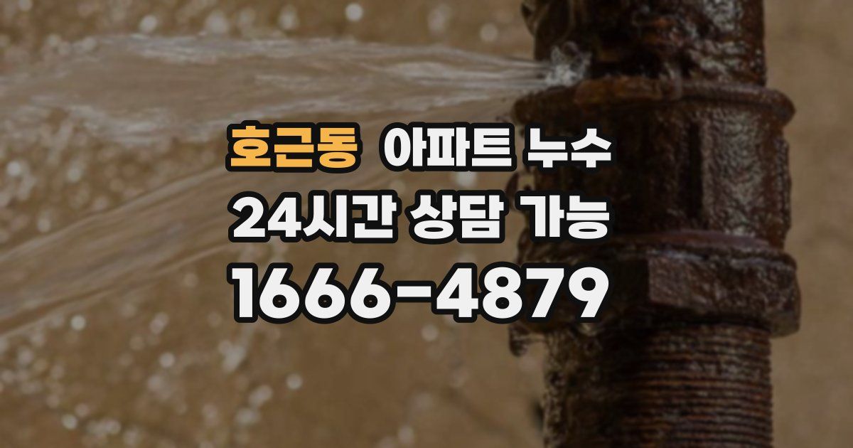 호근동 아파트 누수