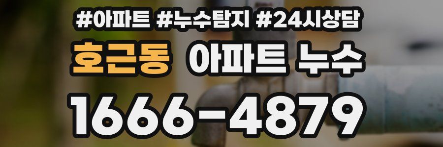 호근동 누수탐지