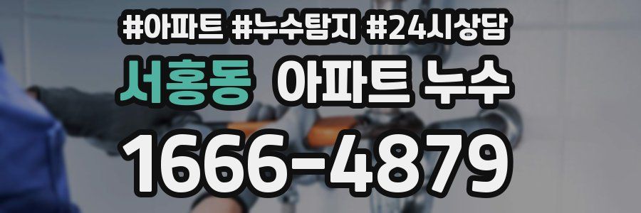 서홍동 누수탐지