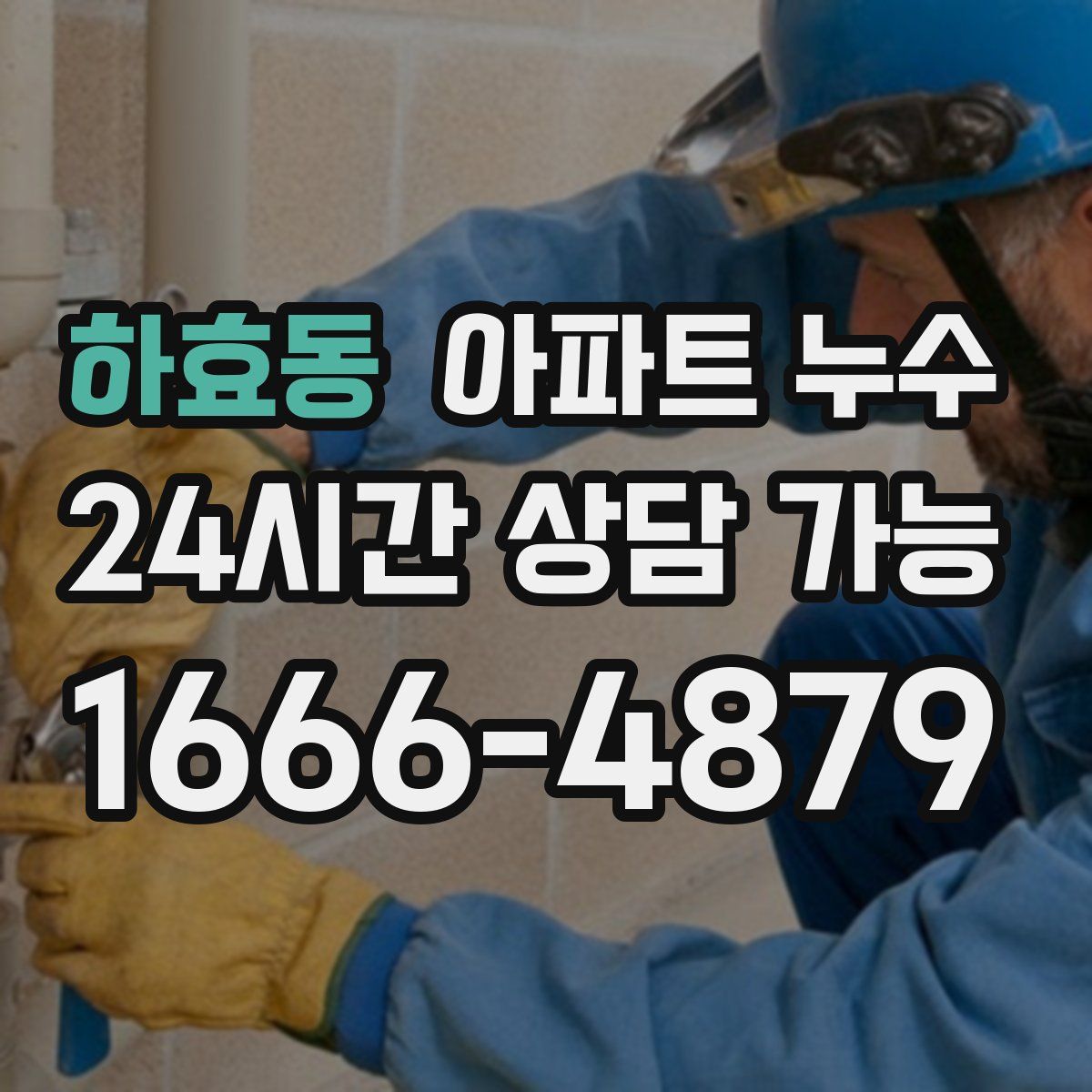 하효동 아파트 누수탐지