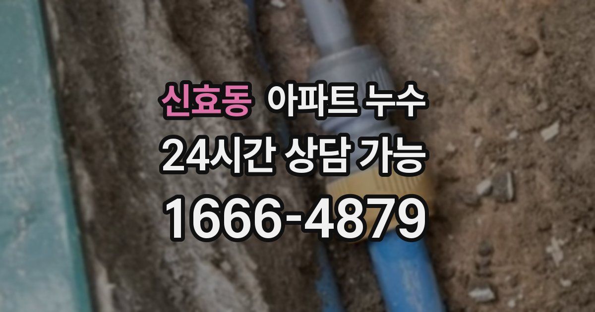 신효동 아파트 누수