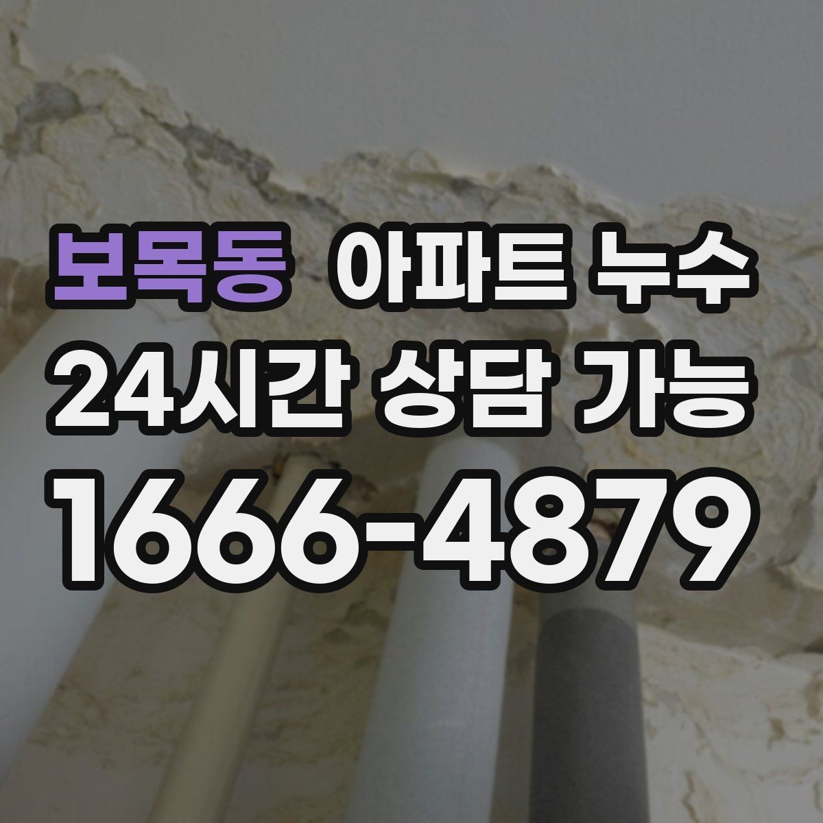 보목동 아파트 누수 하부장 안쪽 벽이 젖을 때 대처