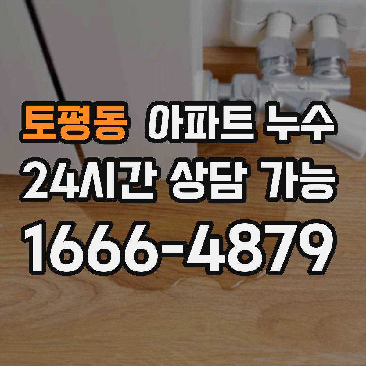 토평동 아파트 누수탐지