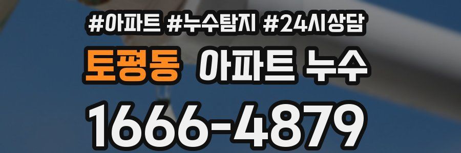 토평동 누수탐지