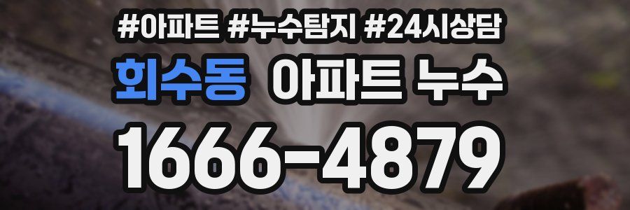 회수동 누수탐지