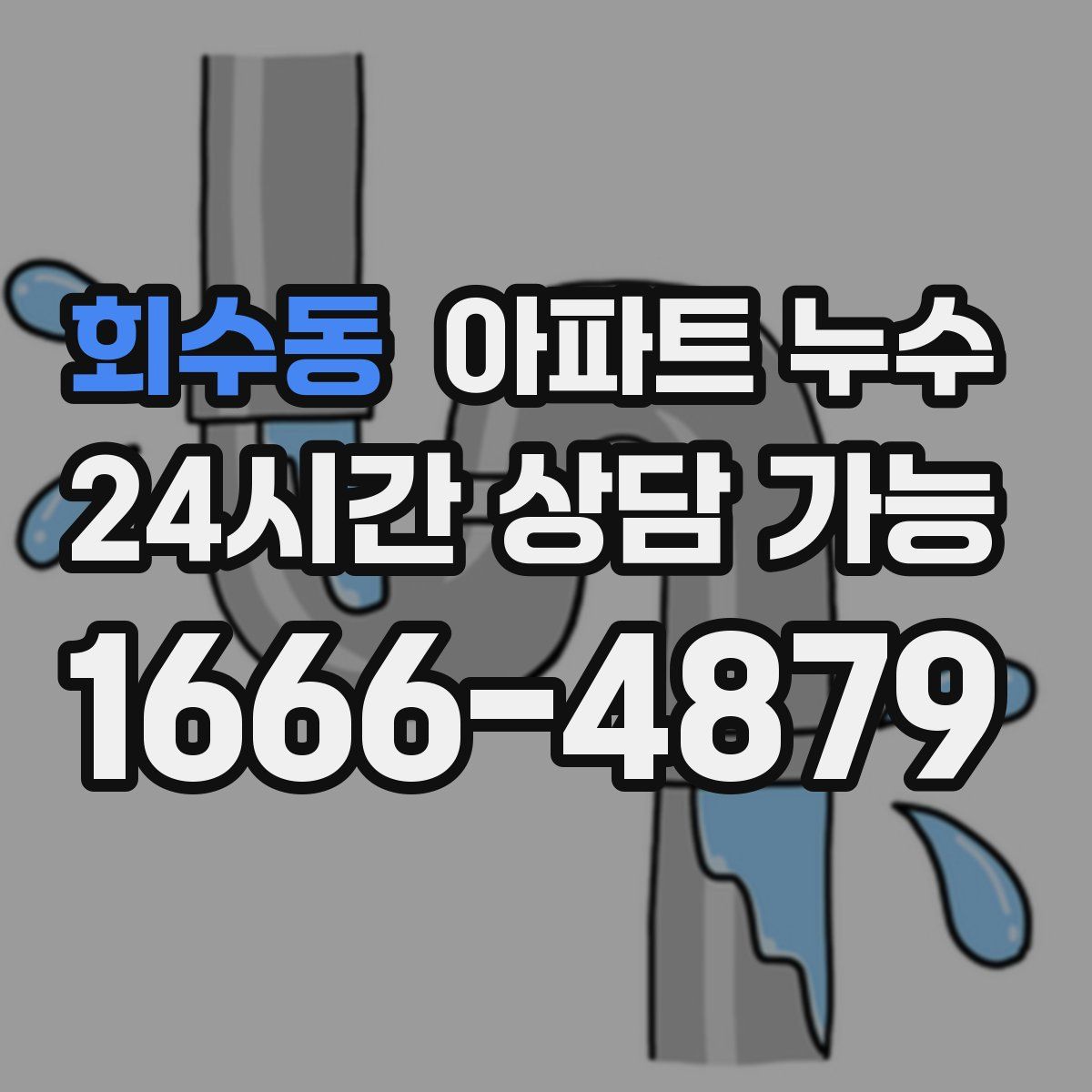 회수동 아파트 누수탐지