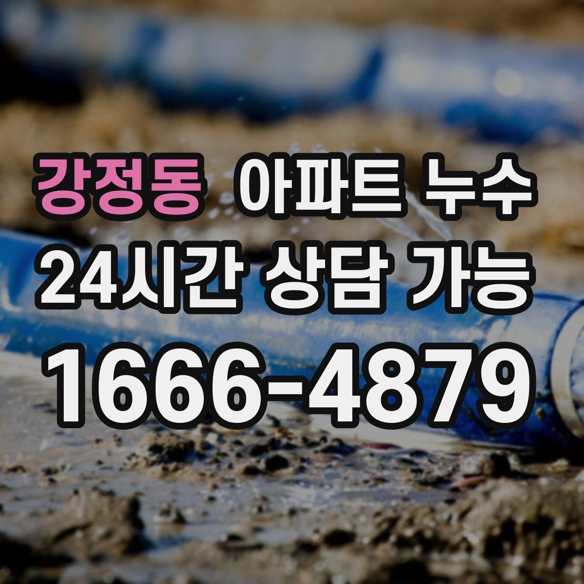 강정동 아파트 누수탐지