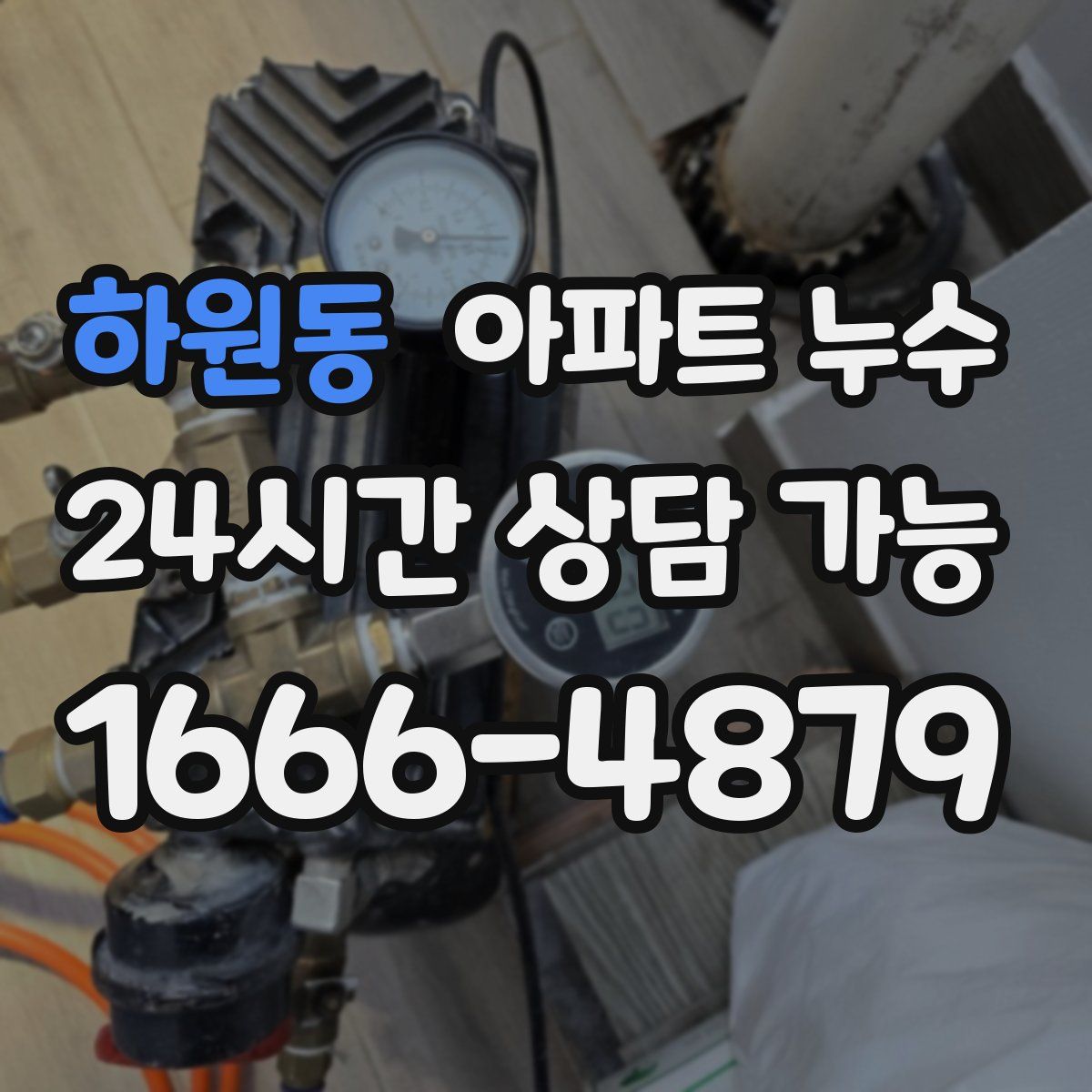 하원동 아파트 누수탐지