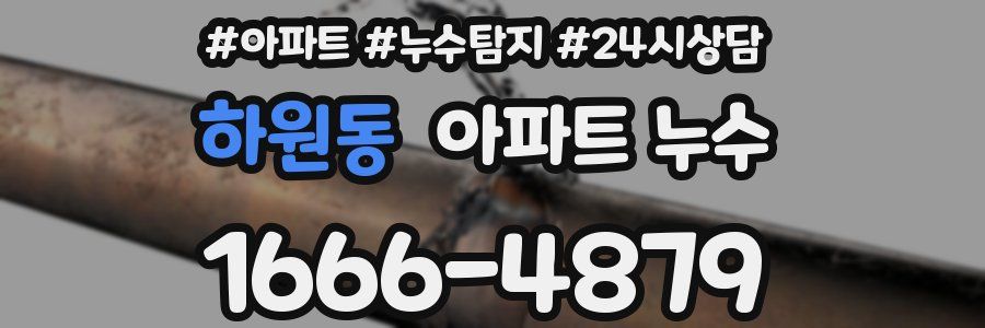 하원동 누수탐지