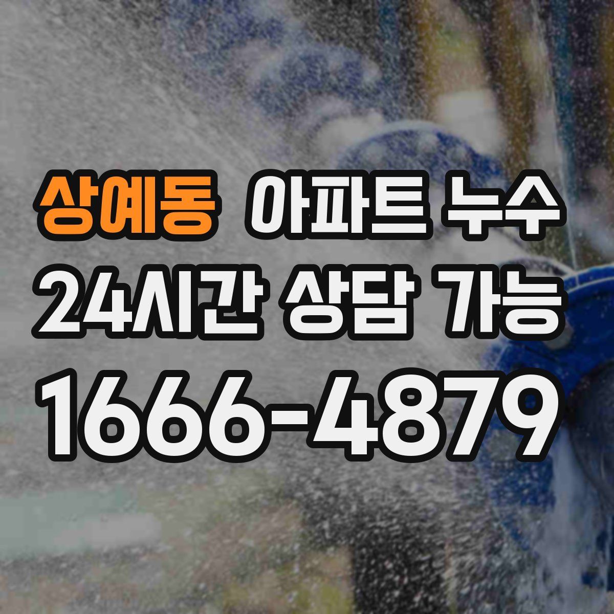상예동 아파트 누수탐지