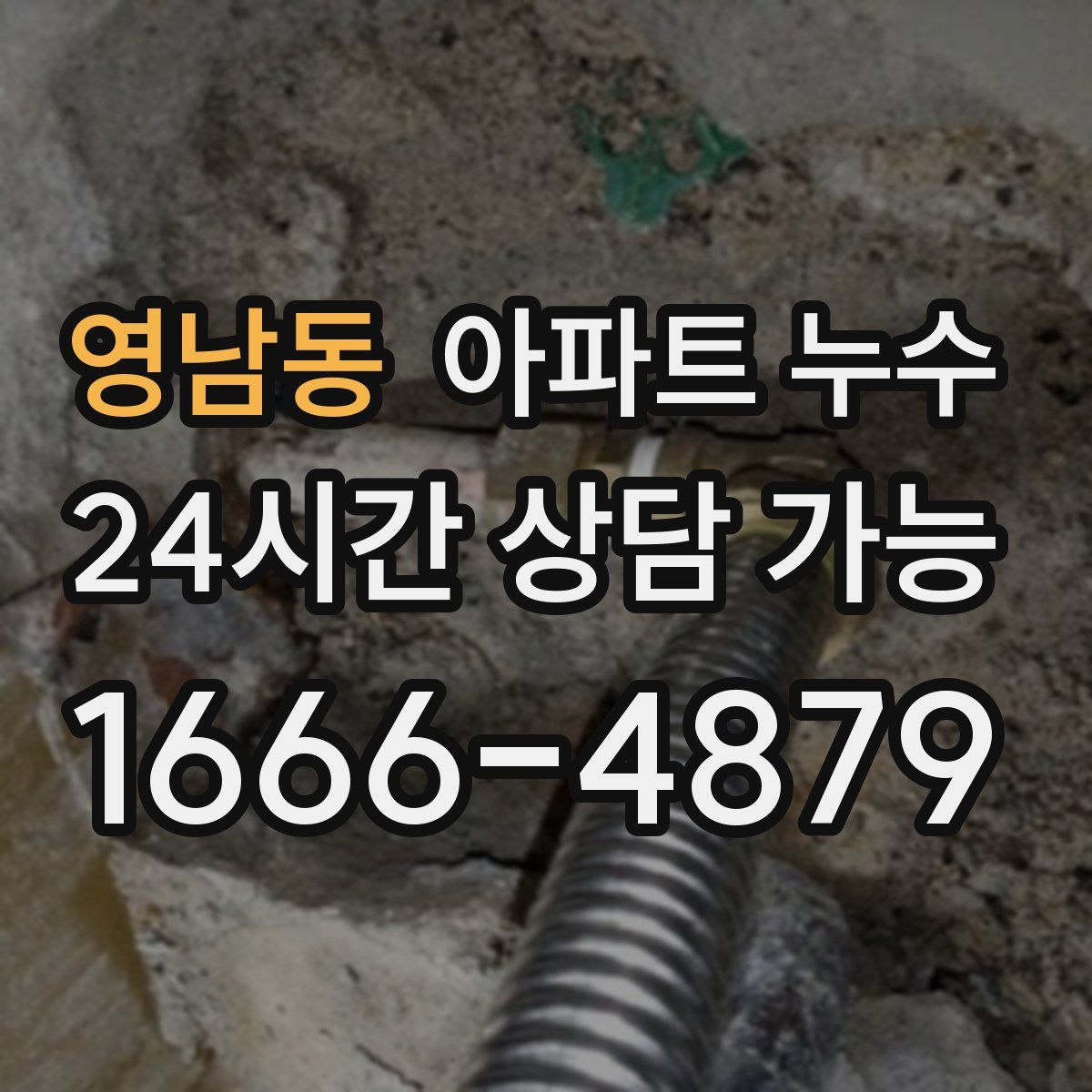 영남동 아파트 누수탐지