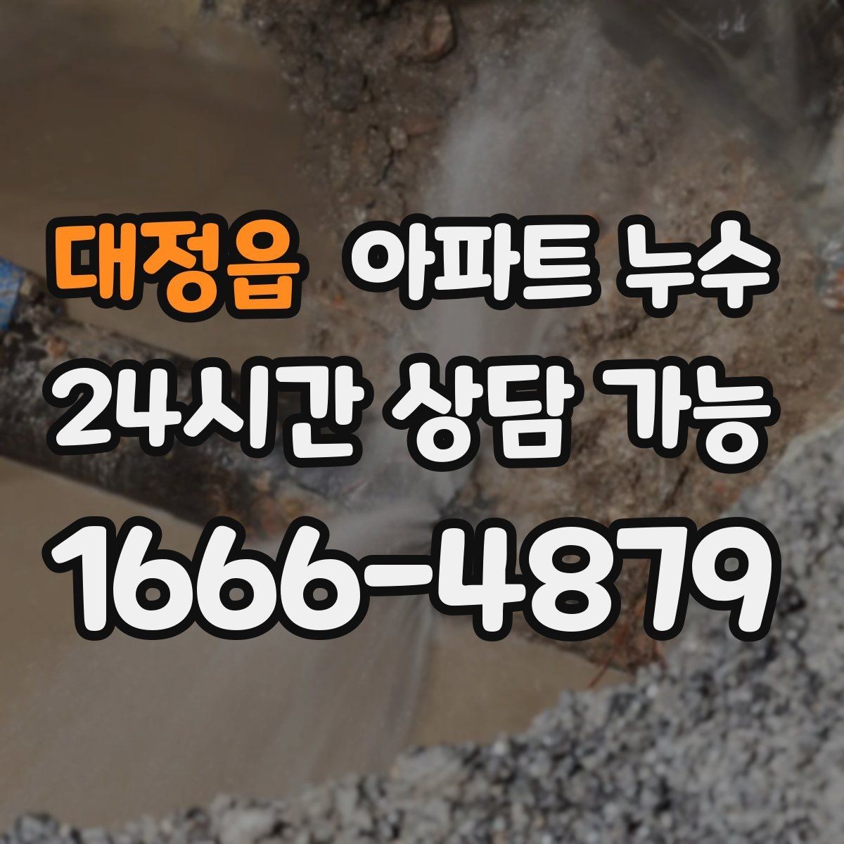 대정읍 아파트 누수 욕실 문틀 젖음이 반복되는 이유